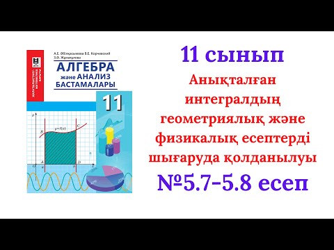 Видео: 5.7-5.8 есептер 11 сынып Алгебра