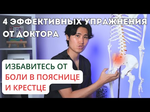 Видео: 4 эффективных упражнения от доктора. Избавьтесь от боли в пояснице и крестце.