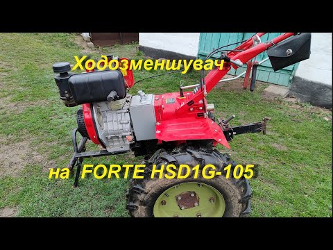 Видео: Ходозменшувач на дизельний мотоблок FORTE HSD1G-105