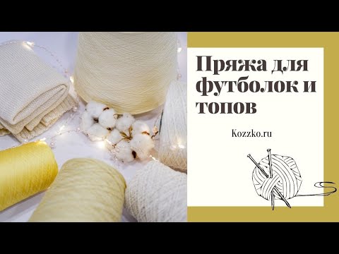 Видео: Пряжа для футболок, маек и топов