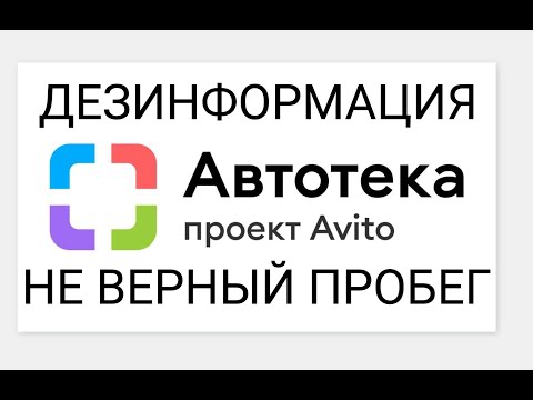 Видео: Автотека от Авито наглый ОБМАН!