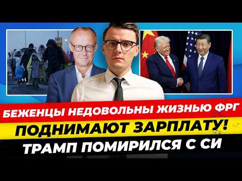 Видео: Главные новости 30.10:беженцы плохо живут  в ФРГ CDU и AfD объединились Трамп пустит ядерку Миша Бур