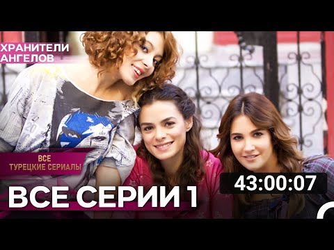 Видео: Все Серии | Хранители Ангелов
