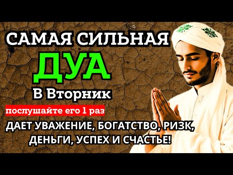 Видео: ♥💞 САМАЯ СИЛЬНАЯ Дуа во вторник Все желания сбываются! #дуа 