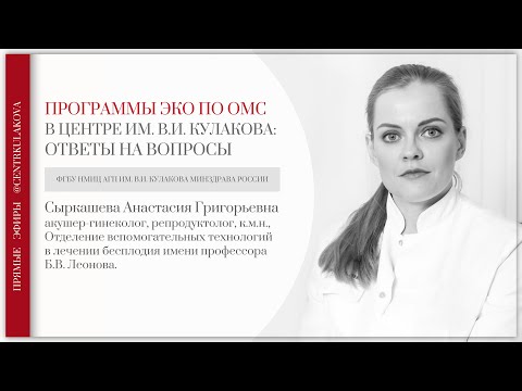 Видео: ЭКО по ОМС в Центре Кулакова