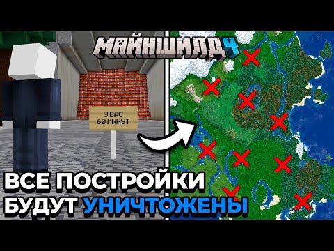 Видео: НАМ ДАЛИ ЧАС, ЧТОБЫ СПАСТИ СЕРВЕР | МайнШилд 4 | Майнкрафт выживание 1.21
