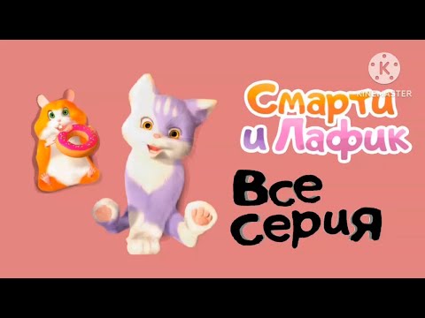 Видео: Смарти И Лафик Все Серии