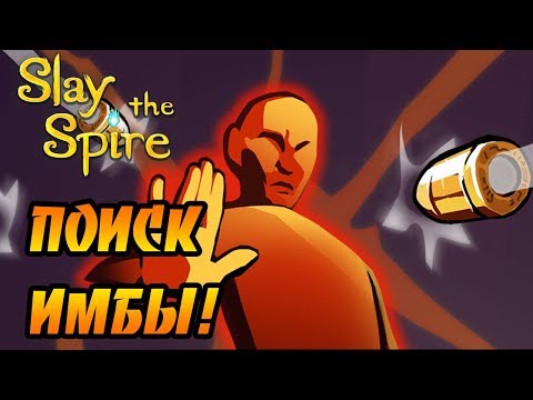 Видео: Slay the Spire #5 - Поиск ИМБЫ!