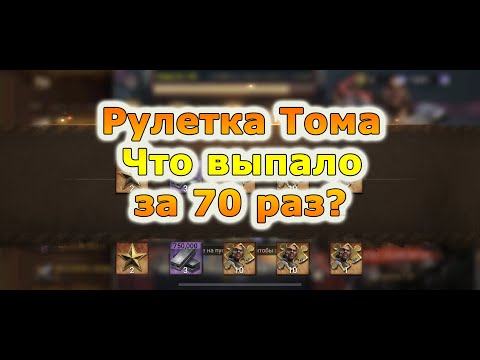 Видео: Doomsday Last Survivors: 70 прокрутов в рулетке ТОМА, что выпало?