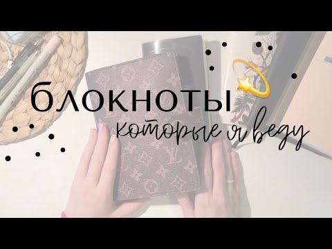 Видео: Блокноты, которые я сейчас веду || полный обзор блокнотов 