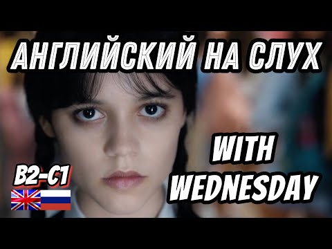 Видео: Английский на слух - Wednesday. Скажи "ДА" фильмам без субтитров!