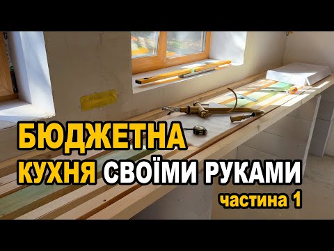 Видео: Бюджетна кухня  OSB, газоблок, гіпсокартон