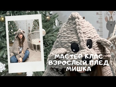 Видео: Мастер класс плед мишка из Alize Puffy