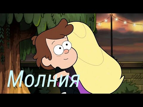 Видео: AMV клип песня Молния Пасифика и Диппер