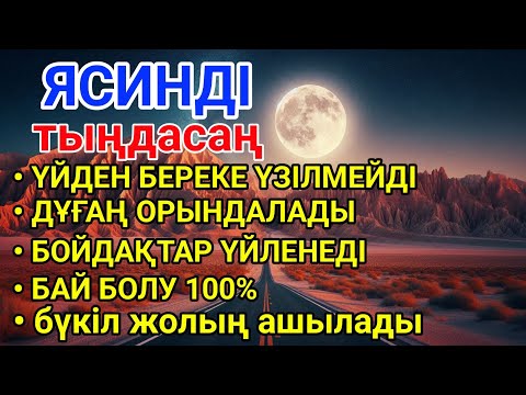 Видео: ЯСИН Үйіңізден береке үзілмейді, бай болу 100%, бүкіл дертке шипа Ясин сүресі 21;30