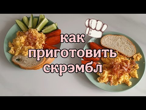 Видео: Как приготовить скрэмбл менее чем за пять минут 