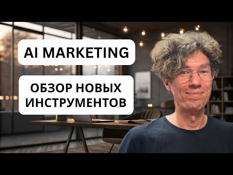 Видео: 9 AI-сервисов для маркетологов которые точно стоит попробовать