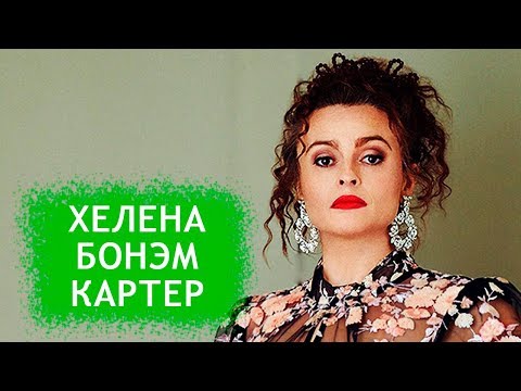 Видео: Хелена Бонэм Картер. Биография, личная жизнь и последние новости об актрисе