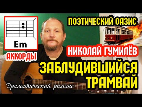Видео: НИКОЛАЙ ГУМИЛЁВ - ЗАБЛУДИВШИЙСЯ ТРАМВАЙ (АККОРДЫ) ДРАМАТИЧЕСКИЙ РОМАНС (ПОЭТИЧЕСКИЙ ОАЗИС) ВИДЕОУРОК