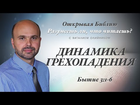 Видео: Динамика грехопадения. Бытие 3:1-6.