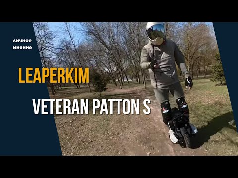 Видео: Leaperkim Vetteran Patton S - комфорт, надежность  и мощность