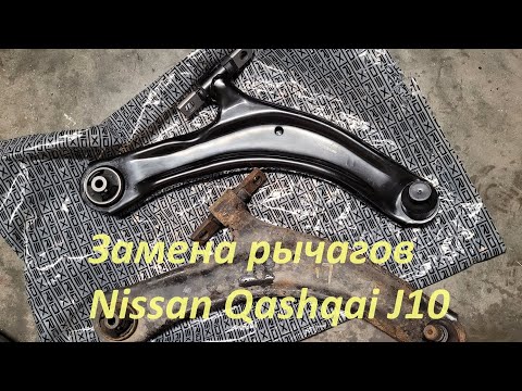 Видео: Nissan Qashqai J10 - Замена рычагов