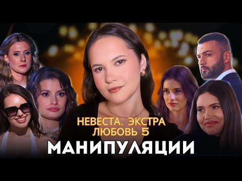 Видео: Невеста. Экстра любовь 5 выпуск / Психоразбор клинического психолога