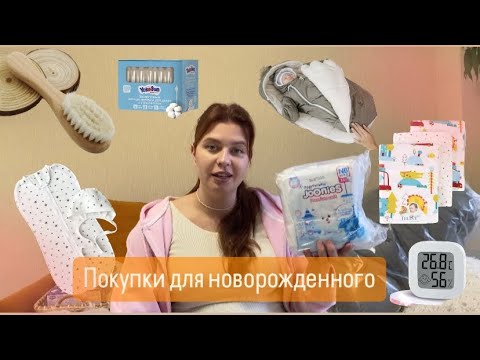 Видео: Покупки для новорожденного|Wildberries