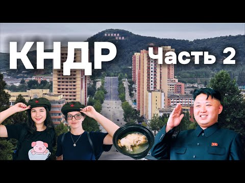 Видео: КНДР удивляет! Есть ли жизнь за пределами Пхеньяна?