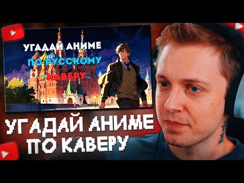 Видео: СТИНТ УГАДЫВАЕТ АНИМЕ ПО РУССКОМУ КАВЕРУ