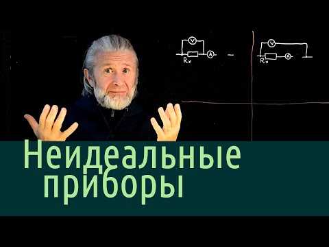 Видео: Электричество 12. Неидеальные приборы
