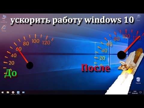 Видео: Как ускорить работу Вашей Windows 10 без сторонних  программ