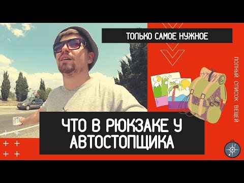 Видео: Что брать собой в путешествие автостопом / Автостоп