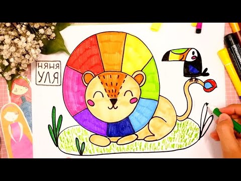 Видео: Как нарисовать ЛЬВА и ПТИЦУ | Рисуем животных АФРИКИ ЛЕВ | Няня Уля - Уроки рисования для детей