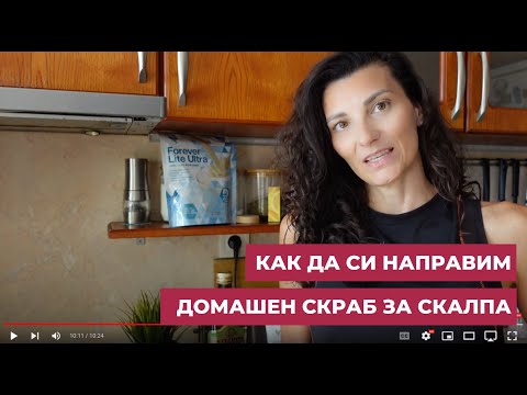 Видео: Домашен скраб за почистване на скалпа