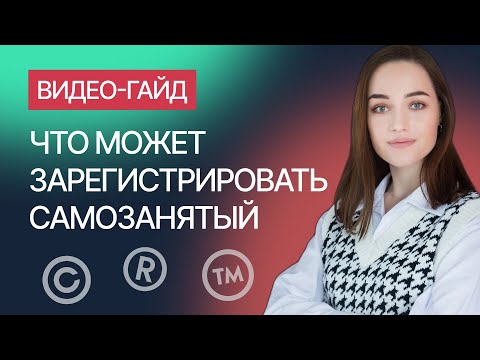 Видео: Товарный знак для самозанятого — что можно зарегистрировать. Гайд от компании Гардиум