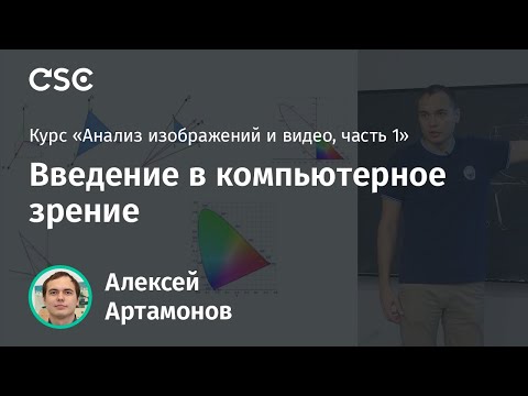 Видео: Лекция 1. Введение в компьютерное зрение