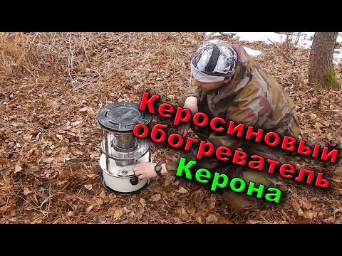 Видео: Керосиновый инфракрасный обогреватель Керона (Kerona wkh-3300) | Kerosene heater