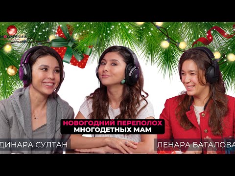 Видео: Почему Динара Султан и Ленара Баталова не любят детские праздники?