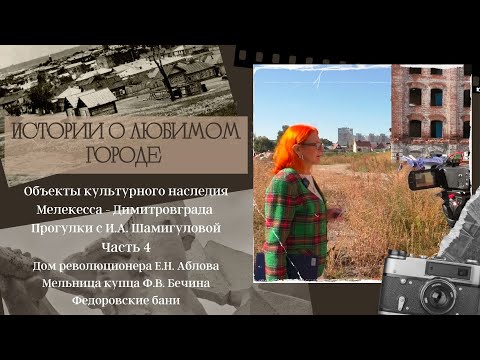 Видео: Исследуем объекты культурного наследия Мелекесса - Димитровграда. Часть 4.