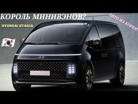 Видео: Авто из Кореи. HYUNDAI STARIA 2.2D 2WD. Подбор авто из Кореи без посредников! whatsap +821059388330 