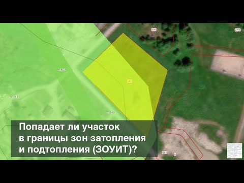 Видео: Определяем, попадает ли участок в границы зоны подтопления или затопления (ЗОУИТ)