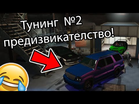 Видео: Тунинг с приятели