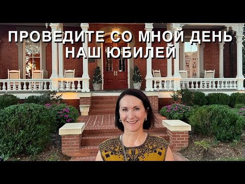 Видео: ВЛОГ: ПРОВЕДИТЕ ДЕНЬ СО МНОЙ, НАШ ЮБИЛЕЙ, ЧЕМ ЗАНИМАЛИСЬ