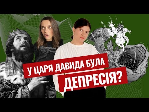 Видео: Апатія, тривожність, депресія. Як їх виявити та як собі допомогти?