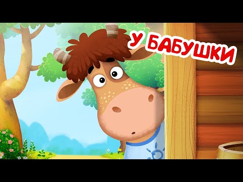 Видео: Бурёнка Даша🐮 У Бабушки в гостях👶 мультфильмы для детей