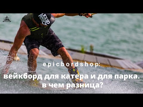 Видео: Вейкборд для катера и для парка. В чем разница?