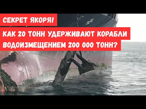 Видео: Якорь – это обман? Почему в одних кораблях якорь весит тонны, а в других — всего десятки килограммов