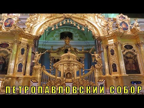 Видео: ПЕТРОПАВЛОВСКИЙ СОБОР В САНКТ-ПЕТЕРБУРГЕ
