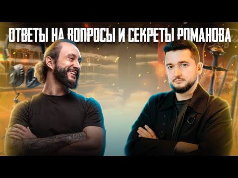 Видео: В гостях Илья Романов | О чем мы еще не говорили?